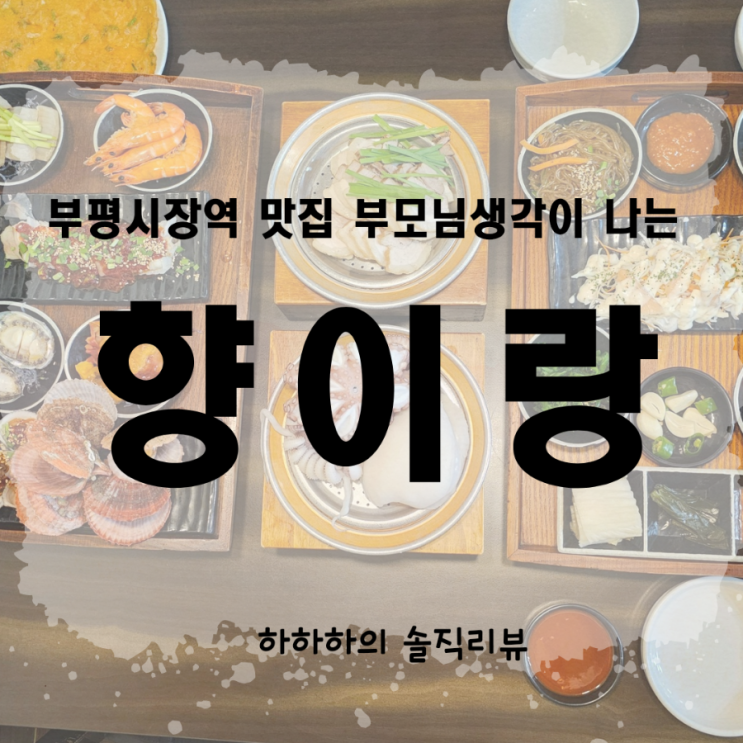  인천 부평시장역 맛집 향이랑 정갈한 한식 리뷰