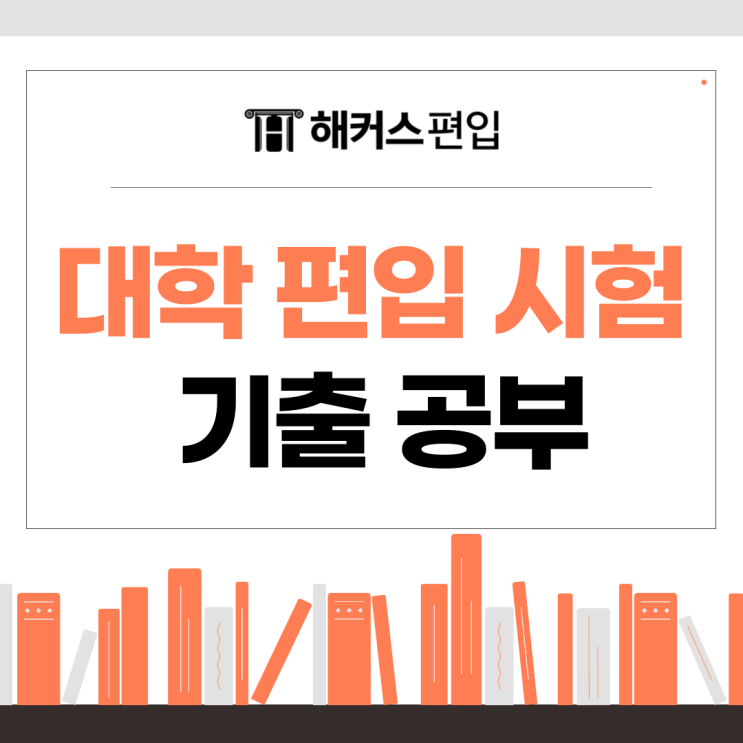 대학 편입 시험 기출 공부