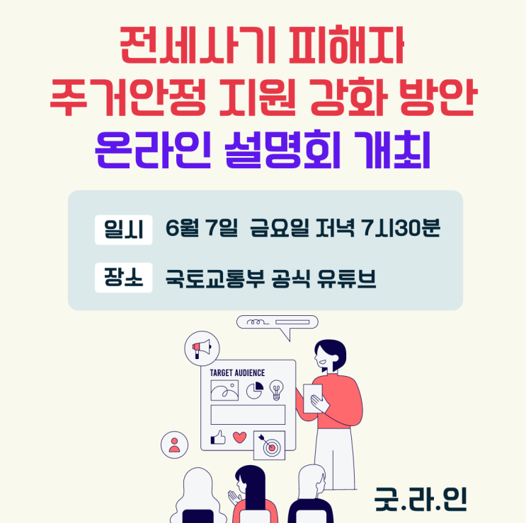전세사기 피해자 주거안정 지원 강화 방안 온라인 설명회 개최합니다.(2024.06.07 금요일 오후 7시 30분) 전세사기 피해자 주거안정 지원 강화 방안 온라인 설명회 개최합니다.(2024.06.07 금요일 오후 7시 30분)