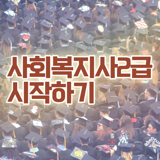  사회복지사국가 ~ 사회복지사 고졸자도 학점은행제로 수월하게