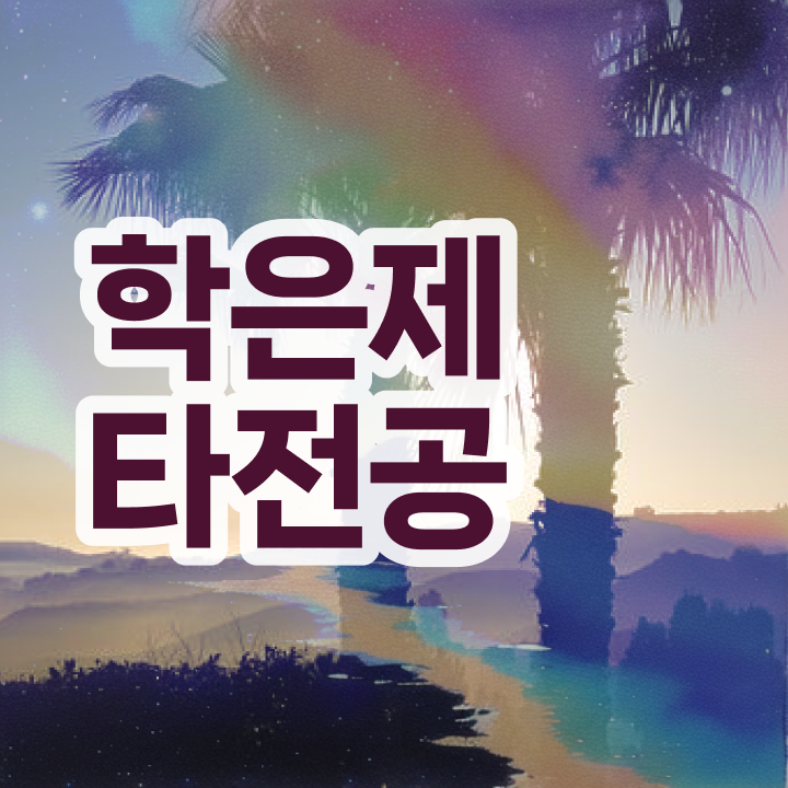  학점은행제 학위증 이미지 , 학점은행제 학습플래너가 비용절감 기간 단축 과정 확인해보세요