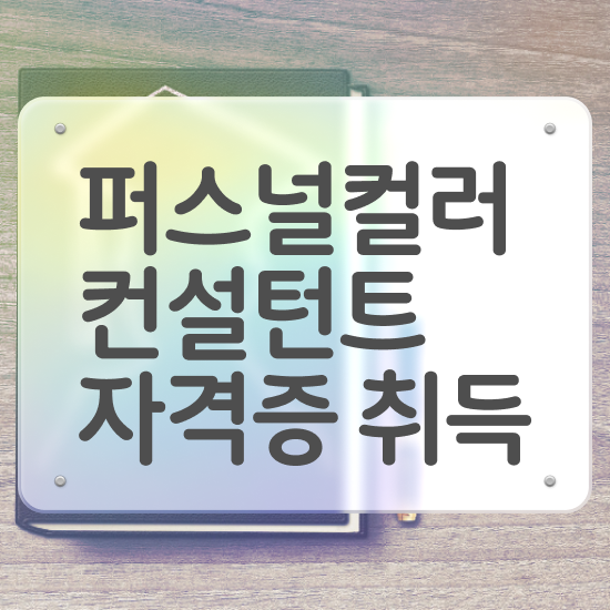  퍼스널컬러 테스트 가격 퍼스널컬러컨설턴트자격증 취득한 방법 및 전망