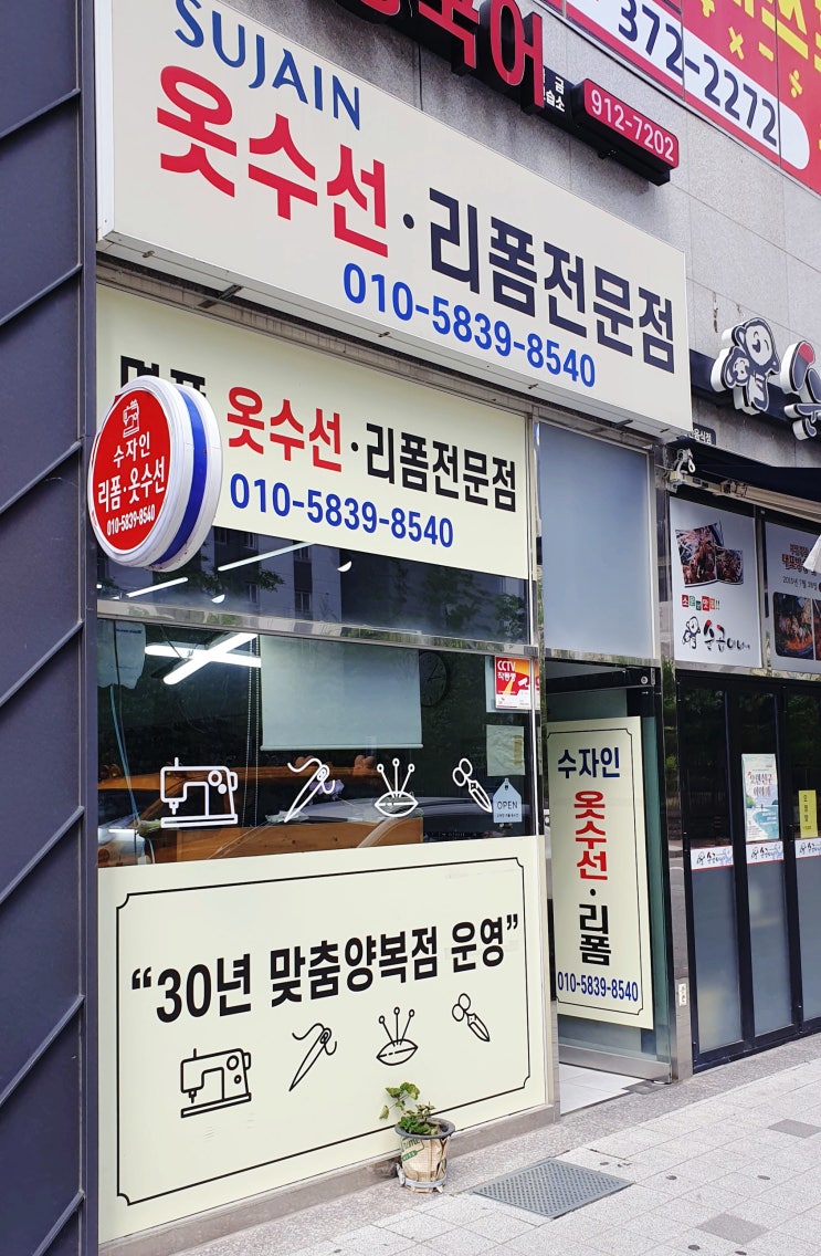  양산시 물금 수자인 옷수선, 양복점 30년 운영의 실력 리폼 전문 솜씨 ft. 청바지