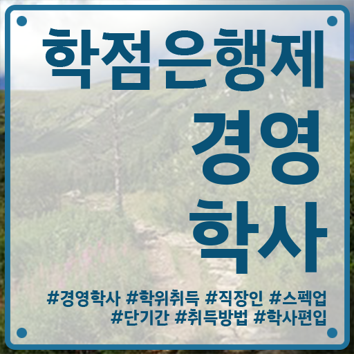  학점은행제 국가장학금 학점은행제 학위 인강만 듣고 성공한 후기