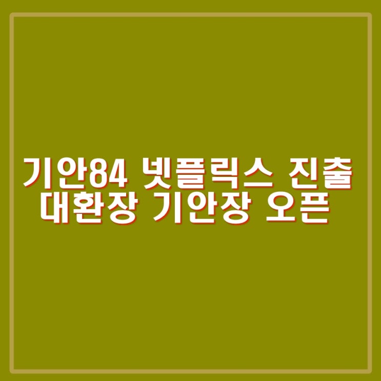<b>기안84</b> 넷플릭스 진출 '대환장 <b>기안장</b>'. 울릉도 민박집 오픈... 