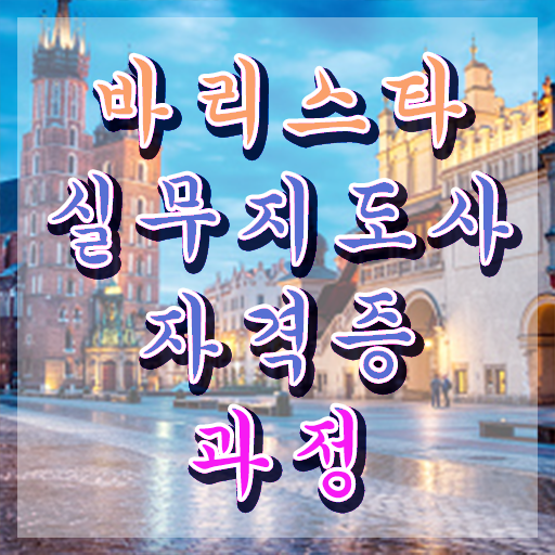  부산 바리스타 학원 , 바리스타 자격증 쉽고 간편하게 취득했던 후기 확인해보세요