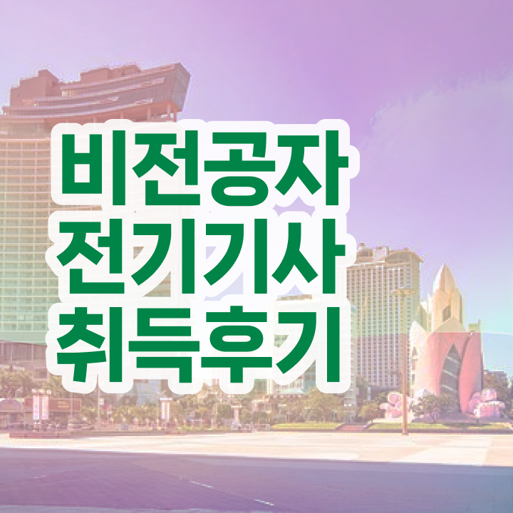  전기공사기사 전기기사 자격요건 온라인 과정으로 빠르게 끝낸 전략