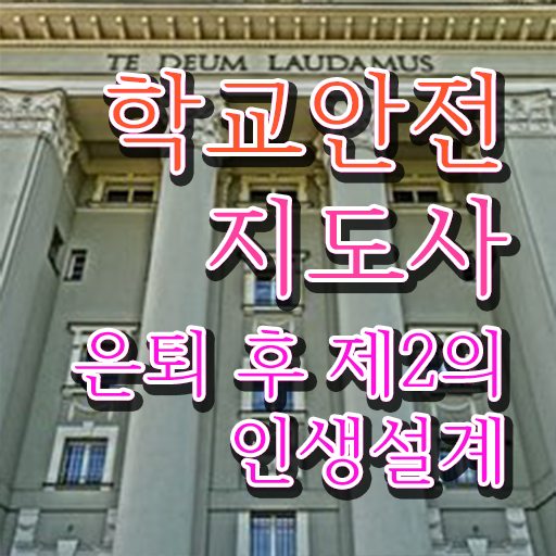 학교안전지도사 , 학교안전지도사 자격증 온라인으로 간단히 합격한 전략 정보 가득