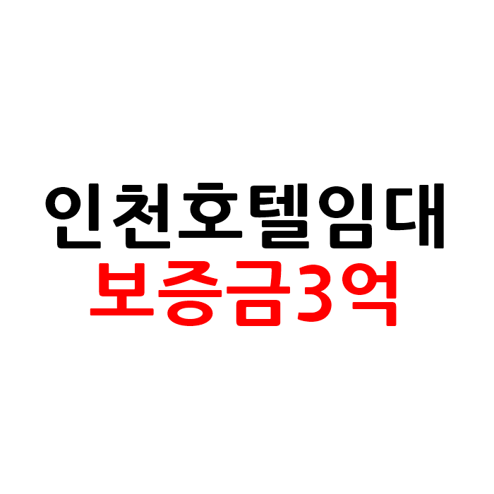  보증금3억 인천 모텔 호텔 임대