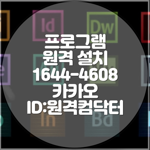  인천시 최고의 원격 프로그램 설치 서비스 컴닥터의 맞춤형 솔루션 윈도우설치/포토샵,일리스트설치/캐드,스케치업설치/패러럴즈설치/맥북윈도우설치/한글,엑셀,Ms오피스설치/원격컴