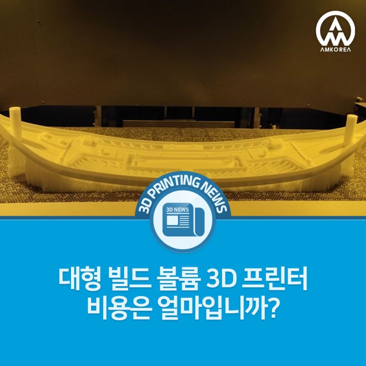  [3D프린팅 뉴스] 대형 빌드 볼륨 3D 프린터 비용은 얼마입니까?