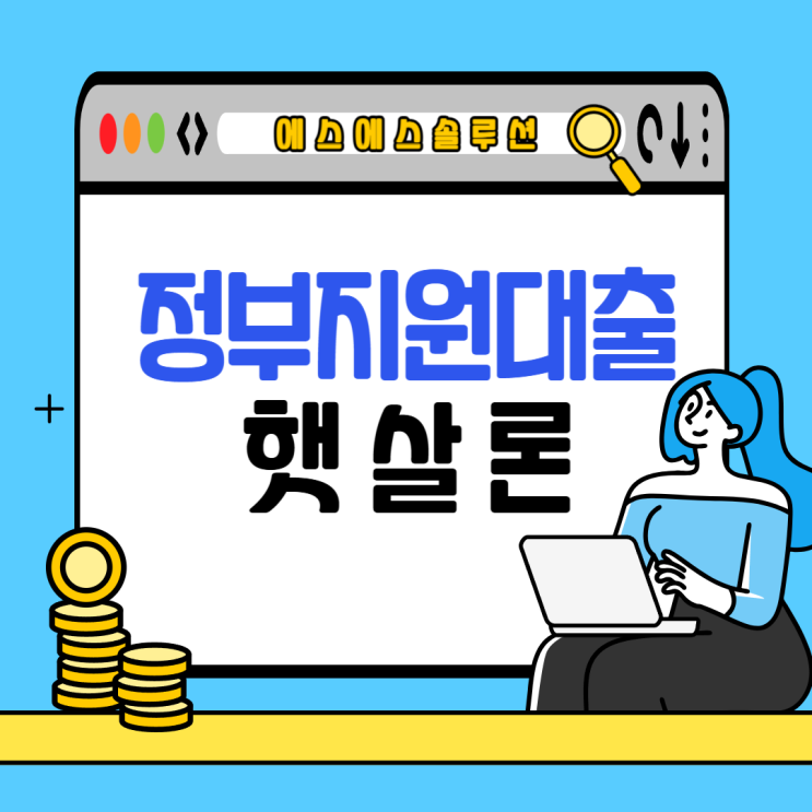  정부지원대출 근로자햇살론 보증료와 금융사별 핵심 내용