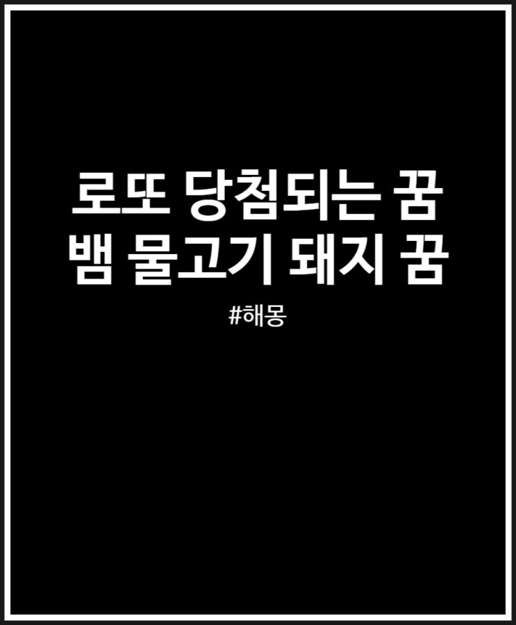  로또 당첨되는 꿈 해몽 (뱀꿈 돼지꿈 물고기꿈)