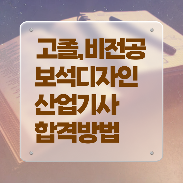  보석디자인산업기사 시험자격 인강으로 4달만에 준비한 과정