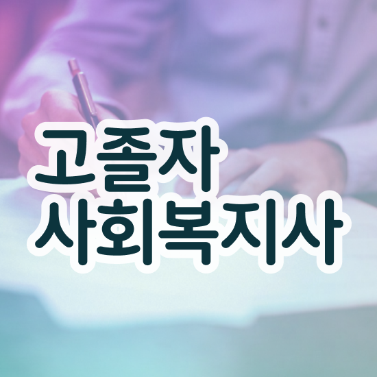 학점은행 편입 , 학점은행제 필요할까요? 기간 단축 비용부담 절감 과정 요약해봤어요