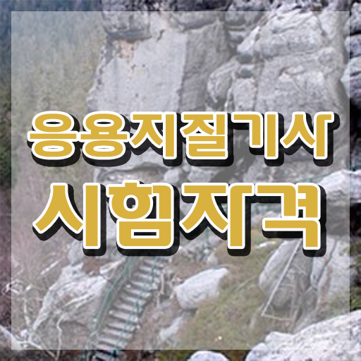  응용지질기사 취득자격 독학으로 5달만에 성공한 방법