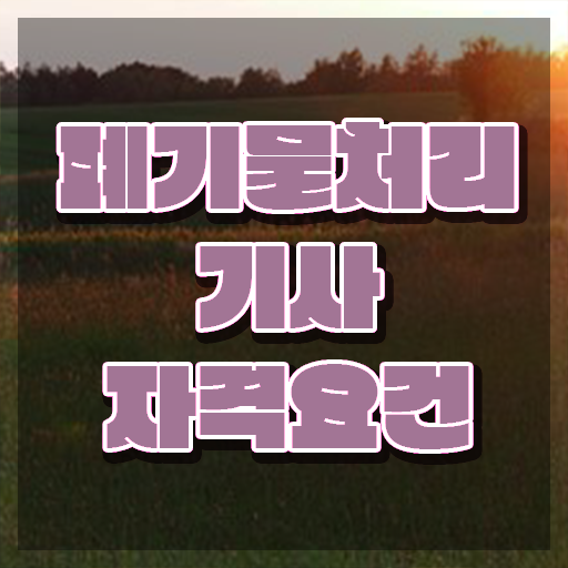  폐기물처리기사 전망 폐기물처리기사 취득자격 집에서 온라인으로 간단하게 끝낸 팁