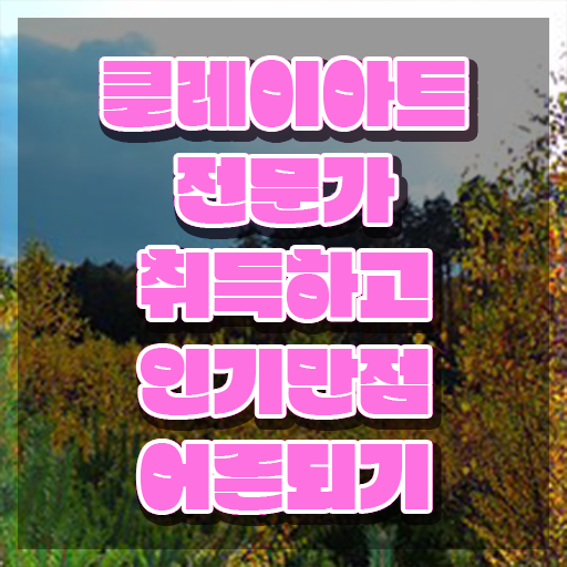  아이클레이만들기 , 클레이아트전문가 자격증 시험준비 확인하기