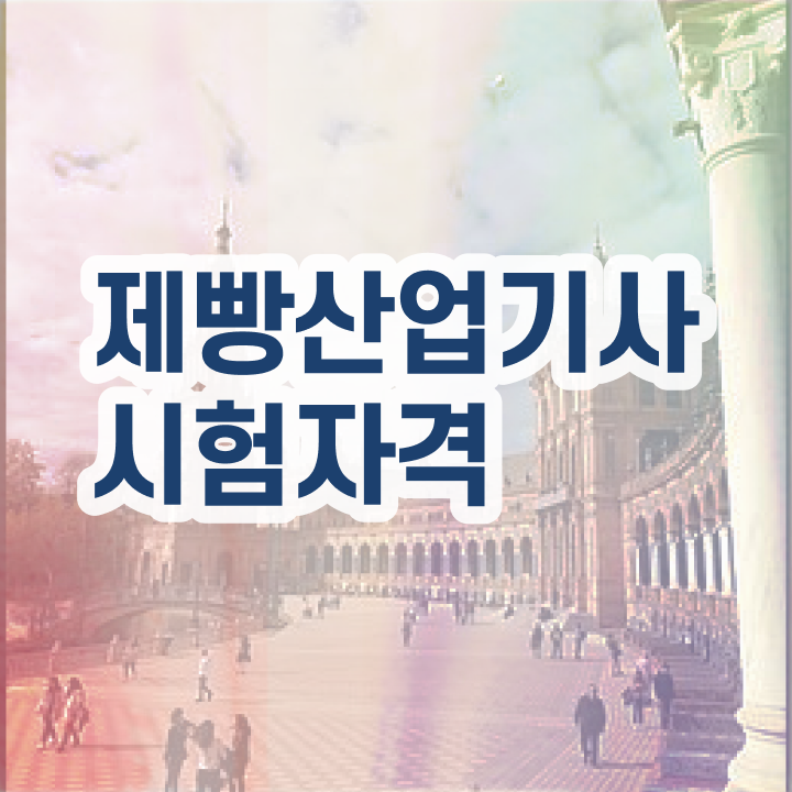  제빵산업기사 필기 준비물 제빵산업기사 응시조건 온라인 과정으로 5달만에 완료한 전략