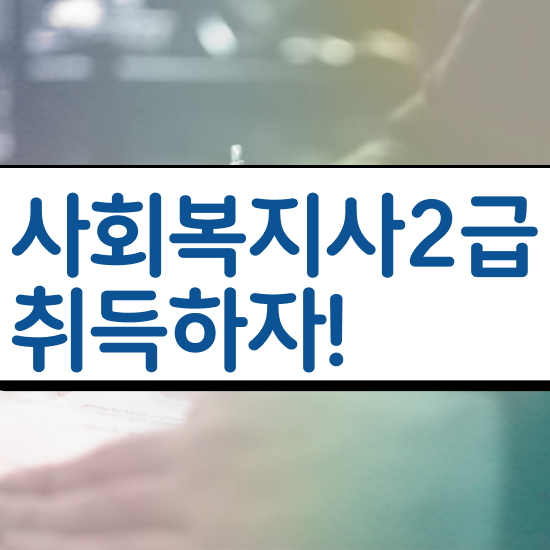  창원 학교사회복지사 전문상담교사 사회복지사2급 대학진학없이 독학으로 편하게