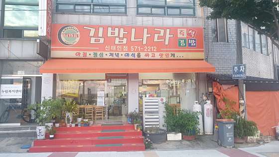 김밥나라 신태인점 사진 1