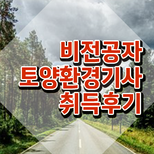  토양환경기사 토양환경기사 자격요건 온라인으로 4달만에 끝낸 전략