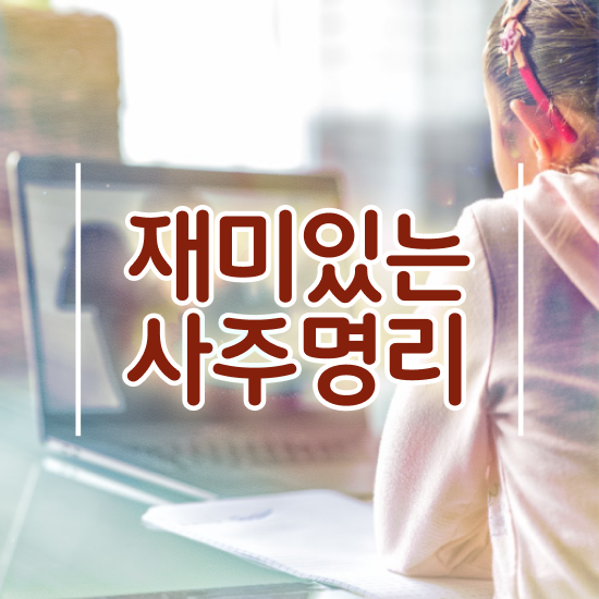  사주표보는법 , 심리상담사 자격증 취득한 정보 알아볼게요