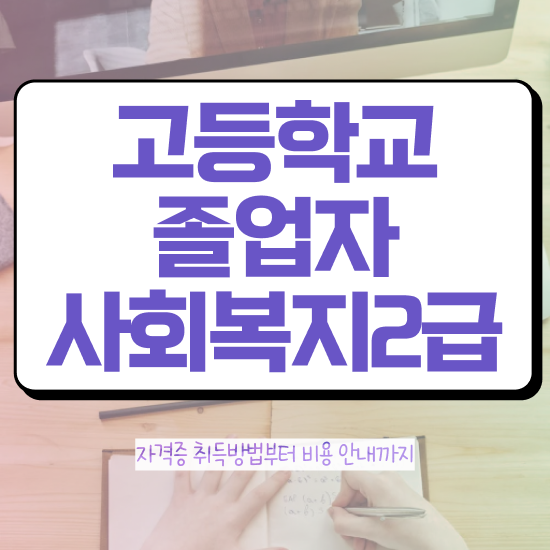  사회복지사4년제 , 사회복지사 고졸도 인강으로 간편하게