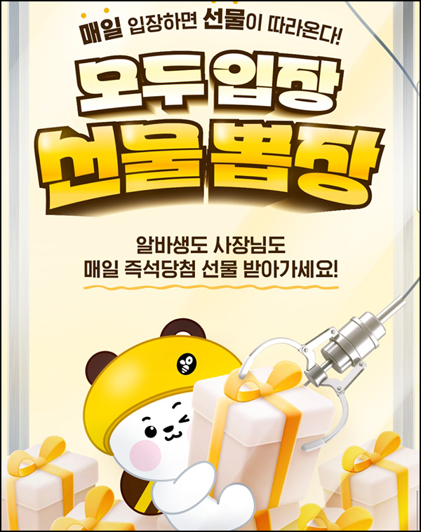 알바천국 선물뽑기 이벤트(랜덤 간식 63,000개)즉당 ~07.31 알바천국 선물뽑기 이벤트(랜덤 간식 63,000개)즉당 ~07.31