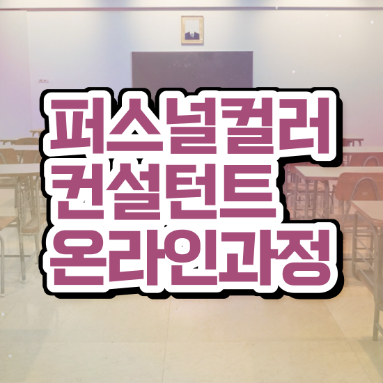  파스널 컬러 진단 , 직장인도 쉽게 퍼스널컬러컨설턴트자격증 합격 후기 정리해드립니다
