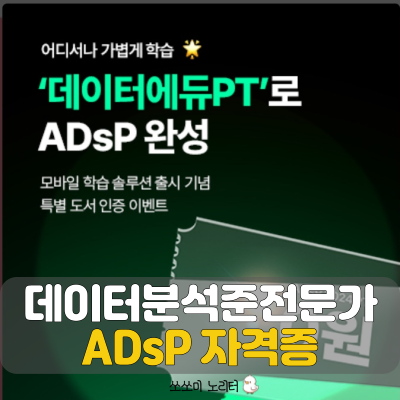  ADsP 데이터분석준전문가 시험은 데이터에듀PT에서 준비하세요.