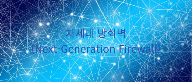  차세대 방화벽이란 무엇인가?
