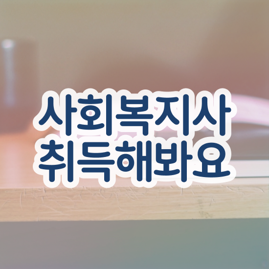  세종시 정신건강사회복지사연봉 사회복지사2급 조건이 안돼도 독학으로 간단하게