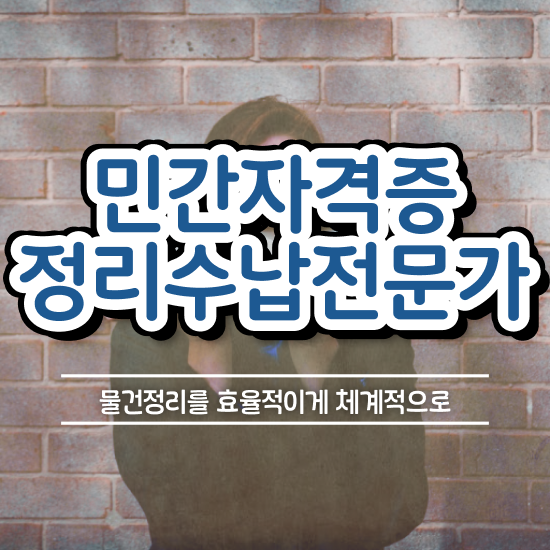  수납정리 자격증 , 정리수납전문가 관련학위 없어도 인강만 듣고 단기간에 끝낼수 있었던 노하우