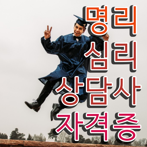  사주팔자 해석 , 명리심리상담사 집에서 온라인으로 끝낼수 있었던 비법