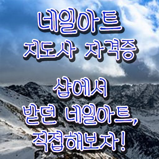  네일아트 필기시험 문제 , 네일아트지도사 자격증 15일 만에 합격한 전략 및 취업정보