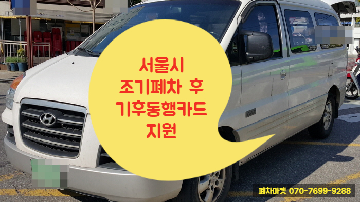  서울시 조기폐차 후 기후동행카드 지원