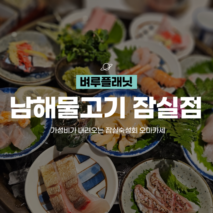  [잠실맛집] 가성비가 내려오는 잠실 오마카세, 남해물고기 잠실점 / 송파오마카세