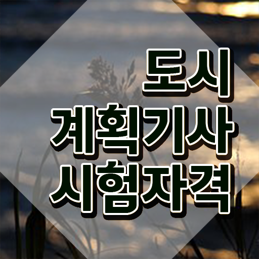  도시계획기사 난이도 도시계획기사 취득자격 학점은행제로 4개월 만에 끝낸 노하우