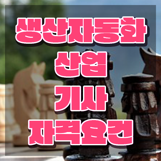  생산자동화산업기사 시험 생산자동화산업기사 시험응시조건 독학으로 쉽고 빠르게 성공한 방법
