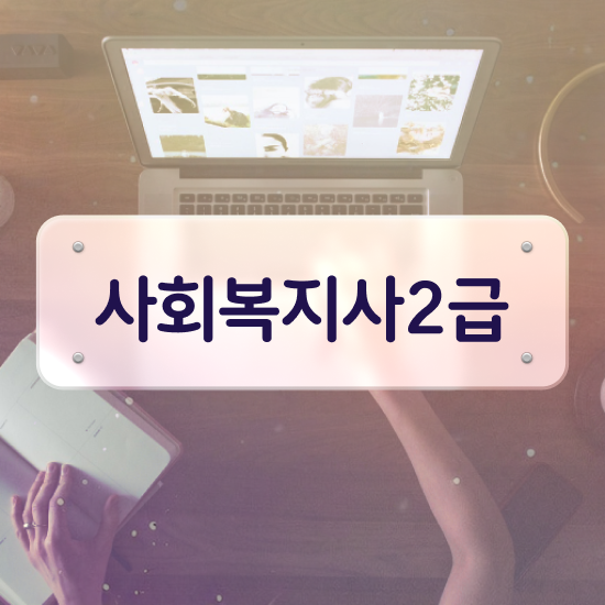  아산 사회복지사2급온라인 . 사회복지사2급 대학진학없이 온라인 과정으로 쉽고 빠르게