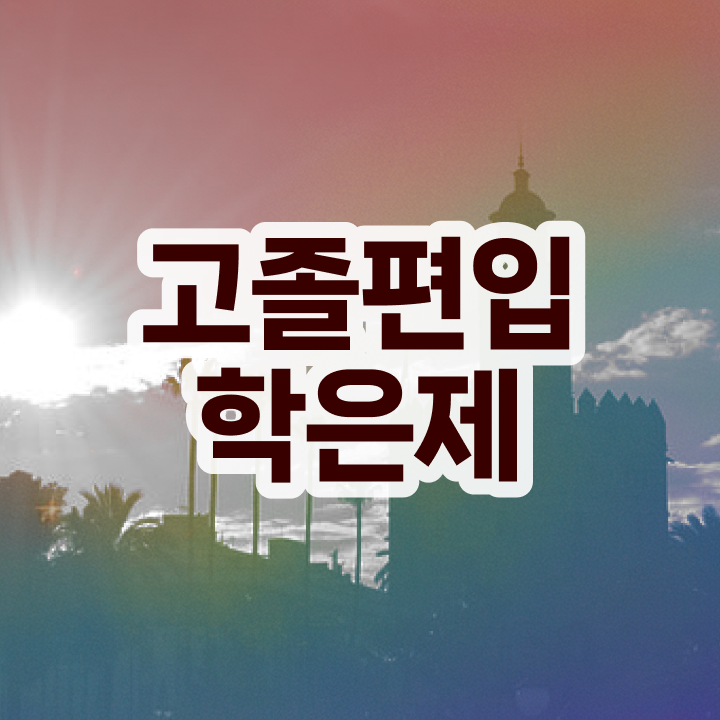  학점은행 편입 , 학점은행제 추천합니다 . 비용절감 기간 단축 방법 정리드려요