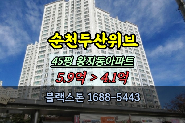  순천두산위브 2단지 45평 매매 왕지동아파트 경매