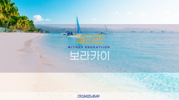  필리핀 일로일로 공무원 어학연수 GITC 어학원 숙소 비용 후기 보라카이