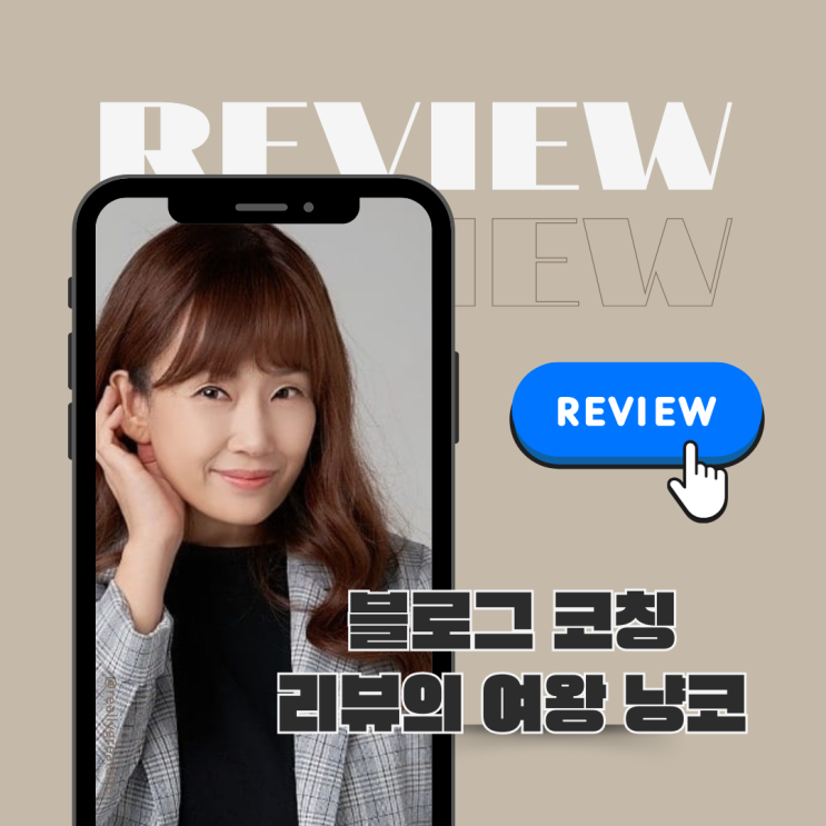  블로그 코칭 냥코의 리뷰이야기