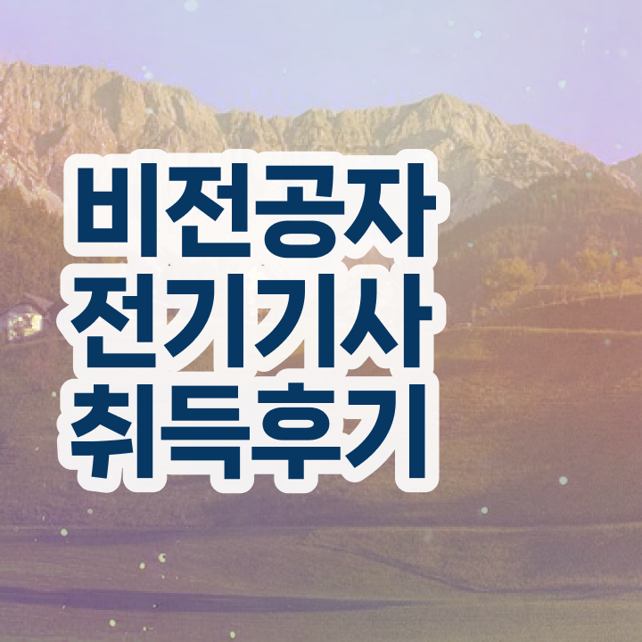  전기기사 필기 후기 전기기사 시험자격 학점은행제로 4개월 만에 성공한 후기