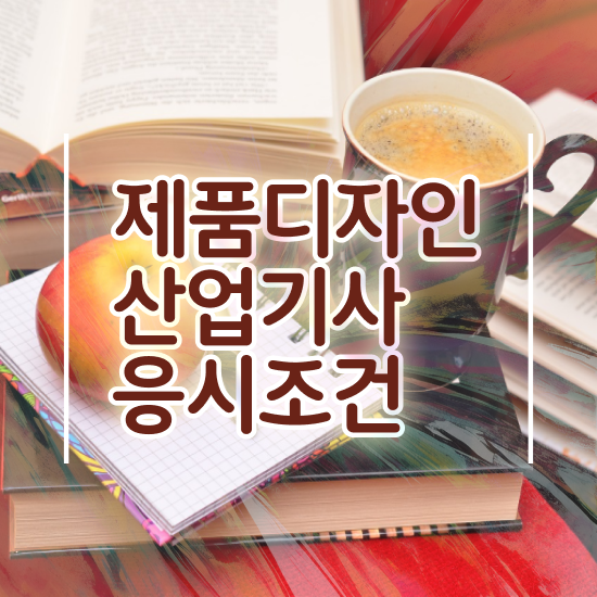  제품디자인산업기사 시험자격 온라인 수업으로 15주 동안 준비한 팁