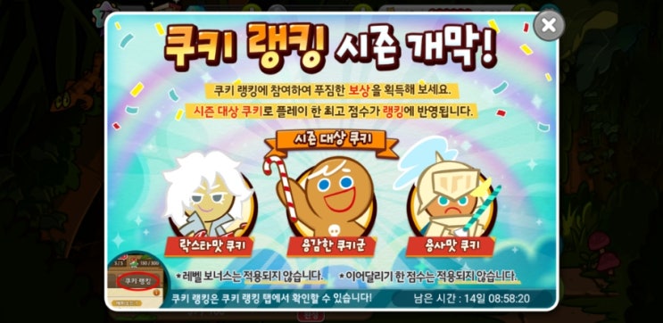  카카오 쿠키런 신규 컨텐츠 '쿠키 랭킹' 조합 추천