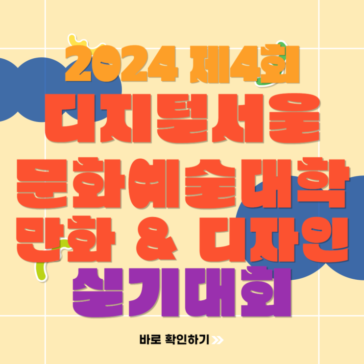  2024 제4회 디지털서울문화예술대학교 전국 고등학생 만화 디자인 실기대회