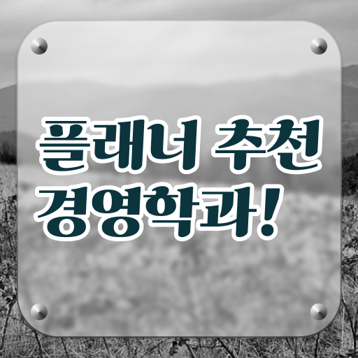  학점은행제 인정자격증 비전공 무경력자도 일하면서 편하게 준비했던 전략
